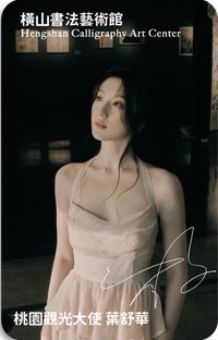 桃園觀光大使 2.0 代言卡 拉拉山（機捷A12限定）