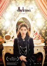 2018十週年巡迴演唱會《이지금 dlwlrma》