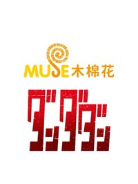 MUSE木棉花