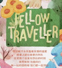 同行 Fellow Travelleri