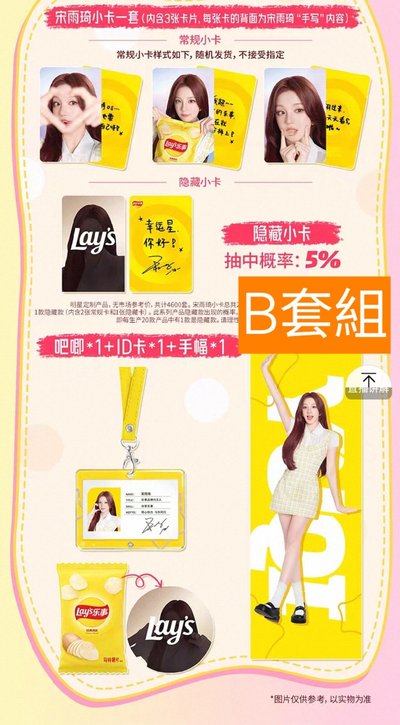 預購/樂事雨琦代言組/免二補