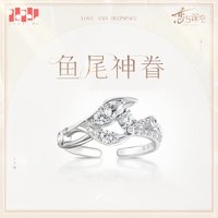 婚卡 祁煜 專屬定制戒指-魚尾神眷