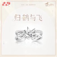 婚卡 夏以晝 專屬定制戒指-歸鶴與飛