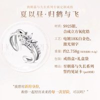 夏以晝 專屬定制戒指-歸鶴與飛
