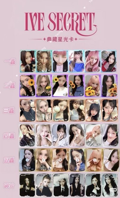 IVE 星光卡 代抽