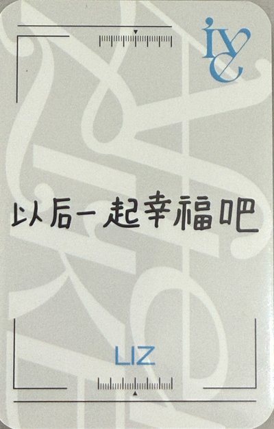 IVE Liz小卡 日咖會員栗 夏寫栗
