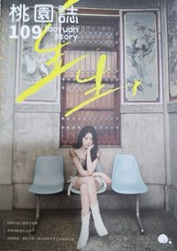 桃園觀光大使 雜誌 桃園誌 109期