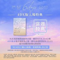 6 DAYS 4DX版入場海報