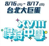 悍將悍將中學主題日