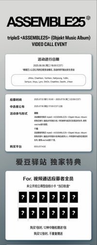 <ASSEMBLE25> 愛豆驛站影通250806