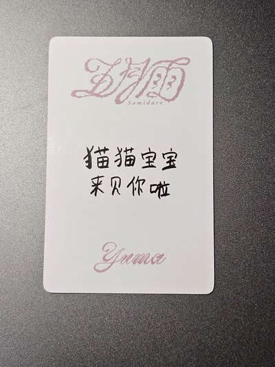 yuma 五月雨中背 青島線下