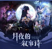 月夜的敘事詩