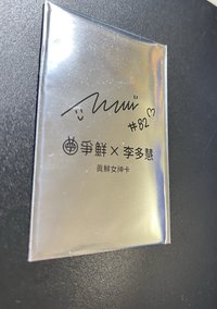 真鮮的應援在爭鮮 代言卡 未拆卡包