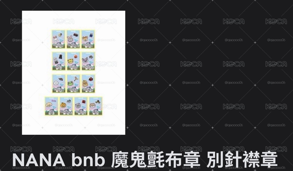 寛魔鬼氈
