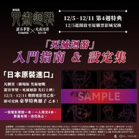 咒迴電影特典 第四週特典 美術設定集 豪華特典冊子