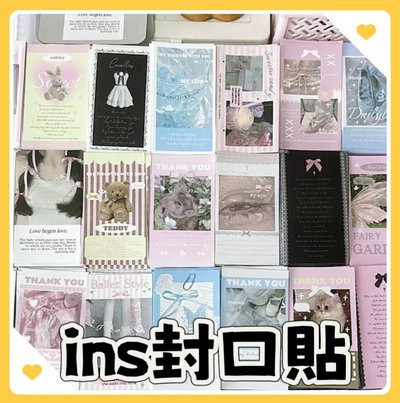 ins封口貼多款隨機10張9元