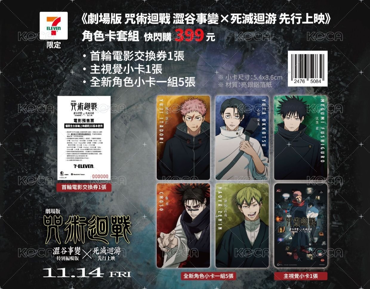 咒術迴戰 電影特典 7-11 周邊卡 亮銀角色小卡 背面