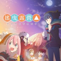 搖曳露營△