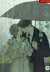 第四集 漫畫