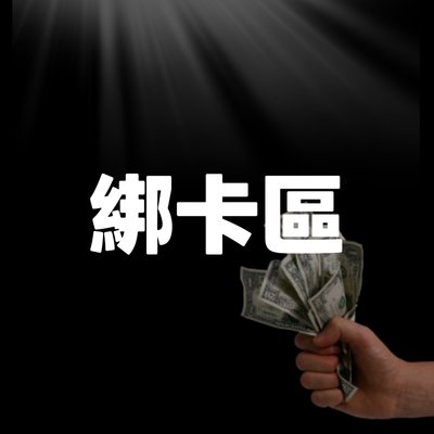 如題 要綁卡請綁我