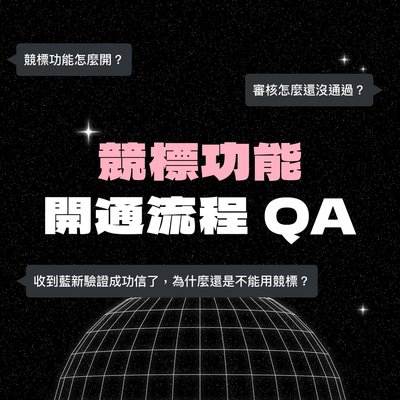 信用卡收款、競標功能開通流程 QA