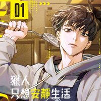 獵人只想安靜生活