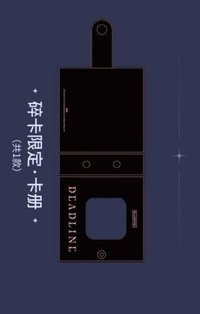 DEADLINE 卡冊 