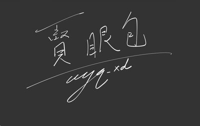 賢眼包 打包升級區