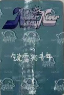 正規一 sr 抽選卡 中選 ver. 背面