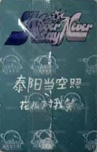 正規一 sr 抽選卡 中選 ver. 背面