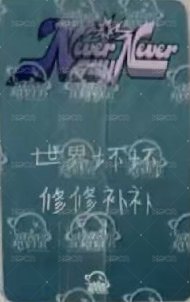 正規一 sr 抽選卡 中選 ver. 背面