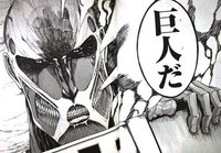 超大型巨人