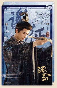 逐玉 張凌赫愛奇藝壓克力周邊