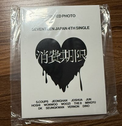 消費期限 生寫 全新未拆 