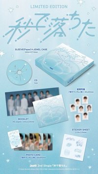 秒で落ちた 初回限定盤