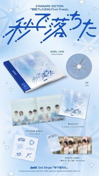 秒で落ちた 通常盤