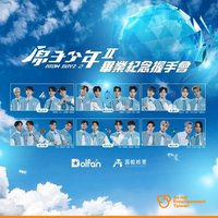 原子少年2時期 畢業紀念握手會