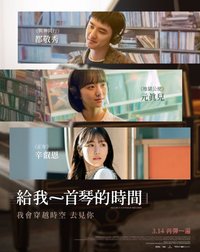 給我一首琴的時間