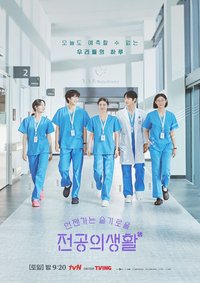 機智住院醫生生活