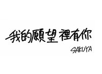 彩帶 台北場sakuya紙花