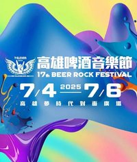 2025 高雄啤酒節