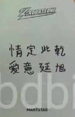 正規一 ms 上海 簽售卡 比心 ver. 背面