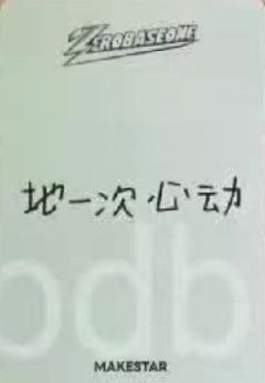 正規一 ms 上海 簽售卡 比心 ver. 背面