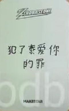 正規一 ms 上海 簽售卡 比心 ver. 背面