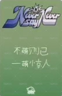 正規一 sr 簽售卡 小豆丁 ver. 背面