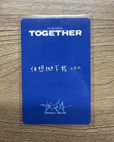 TXT yzy特典卡 休寧凱 休想拋下我