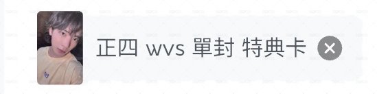 單封特典顯1