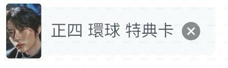 環球特典圭4