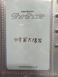 2 the chase kms 特典 中字卡背