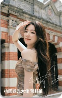 桃園觀光大使 2.0 代言卡 慈湖（機捷A12限定）